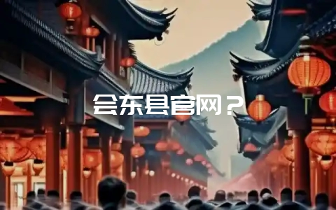 会东县官网？-会东网