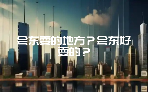 会东耍的地方？会东好耍的？-会东网