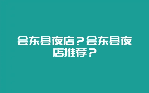 会东县夜店？会东县夜店推荐？-会东网