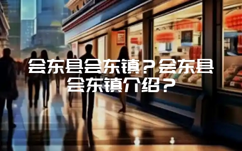 会东县会东镇？会东县会东镇介绍？-会东网