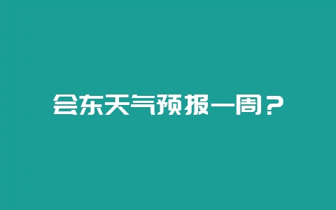 会东天气预报一周？-会东网
