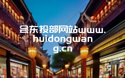 会东头部网站www.huidongwang.cn-会东网