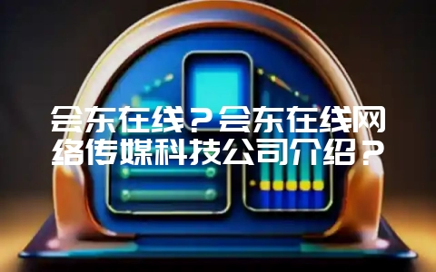 会东在线？会东在线网络传媒科技公司介绍？-会东网