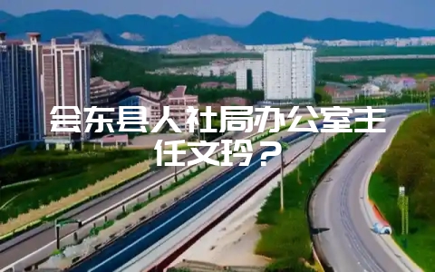 会东县人社局办公室主任文玲？-会东网
