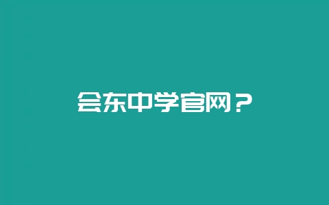 会东中学官网？-会东网