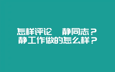怎样评论姬静同志？姬静工作做的怎么样？-会东网