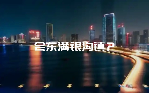 会东满银沟镇？-会东网