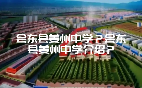 会东县姜州中学？会东县姜州中学介绍？-会东网