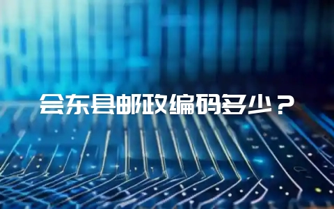会东县邮政编码多少？-会东网