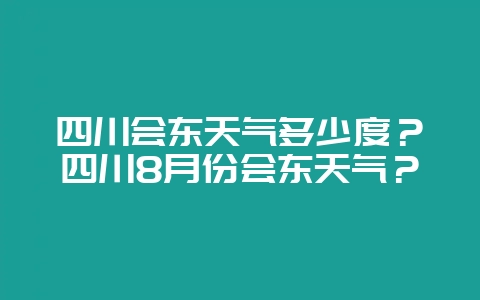 四川会东天气多少度？四川8月份会东天气？-会东网