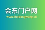 会东门户网（www.huidongwang.cn)介绍？-会东网
