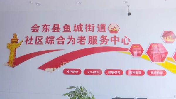 会东县社区养老服务中心：满足老年人生活、娱乐和康养需求-会东网