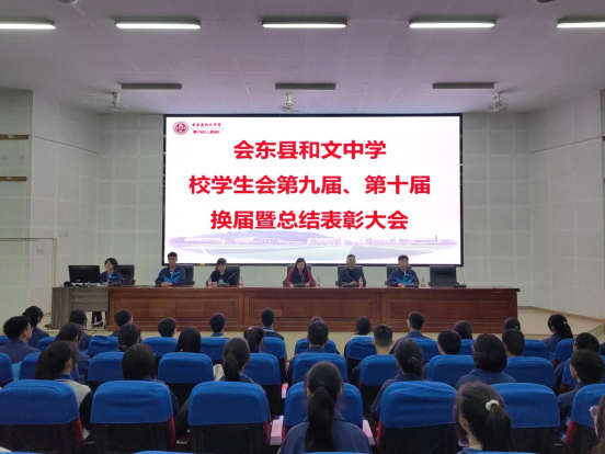 会东县和文中学举行学生会换届暨总结表彰大会插图