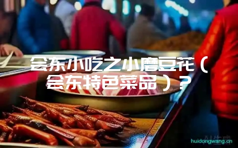 会东小吃之小磨豆花（会东特色菜品）？-会东网