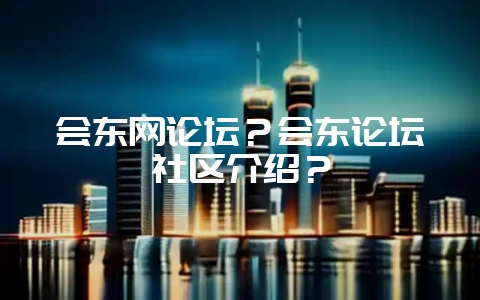 会东网论坛?会东论坛社区介绍?-会东网