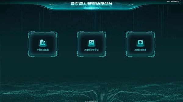 会东县推进基层治理体系建设，探索党建引领智慧化推动治理现代化-会东网