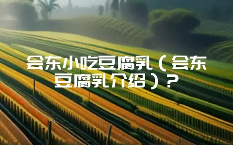 会东小吃豆腐乳（会东豆腐乳介绍）？-会东网