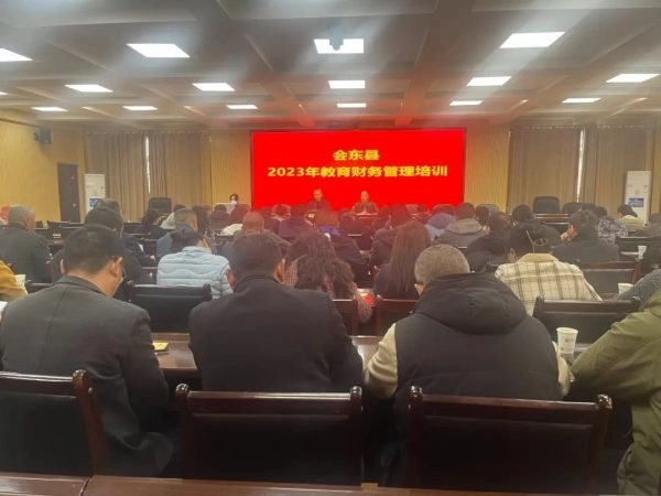 会东县教体局开展为期两天的2023年教育财务管理培训-会东网