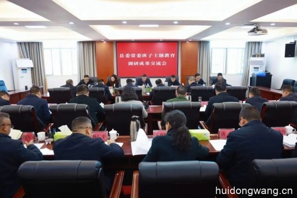 会东县委常委班子主题教育调研成果交流会召开-会东网