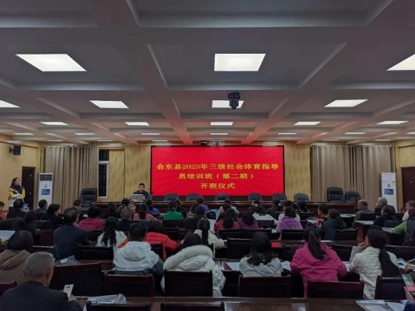 会东县教体局举办三级社会体育指导员培训-会东网