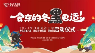 会东县第八届“黑山羊·黑松露”美食文化节隆重启动-会东网