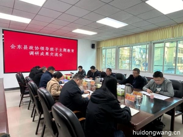 会东县政协：深入调研，提升协商质量，推动工作落实-会东网