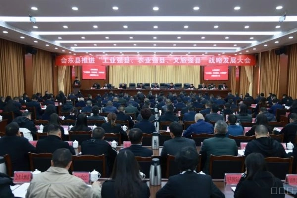会东县推进“工业强县、农业强县、文旅强县”战略发展大会召开插图