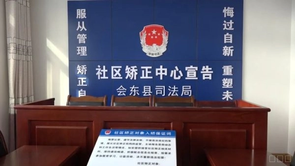 会东县新建社区矫正中心以推进司法行政工作规范化插图4