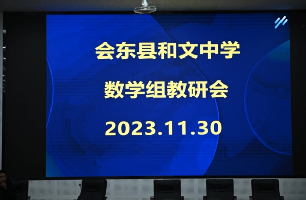会东和文中学数学“和文大讲堂”数学专场讲座举行插图