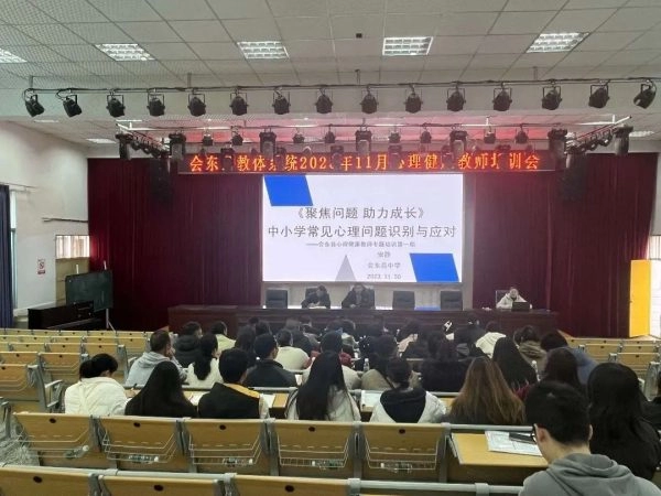 会东县教体系统举办心理健康教师培训会-会东网