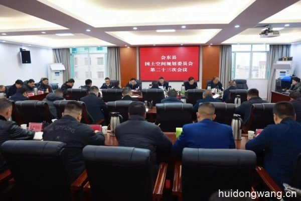 会东县国土空间规划委员会召开第二十三次会议-会东网