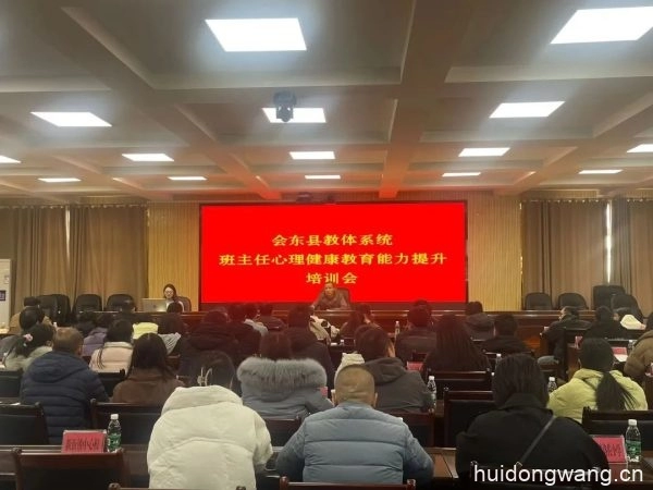 县教体系统举办中小学教师心理健康教育能力提升培训会-会东网