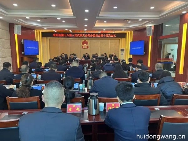 会东县第十八届人民代表大会常务委员会召开第十四次会议-会东网