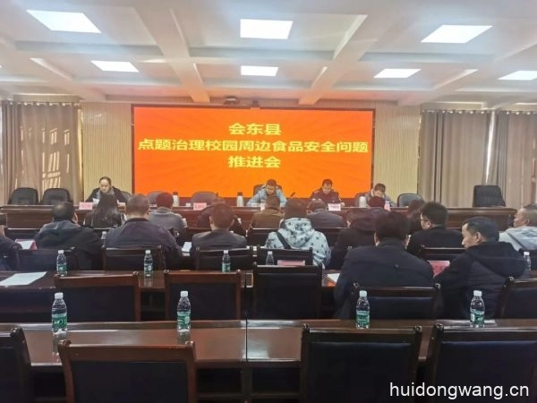 会东县组织召开点题治理校园周边食品安全问题推进会-会东网