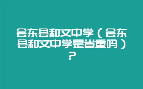 会东县和文中学（会东县和文中学是省重吗）？-会东网