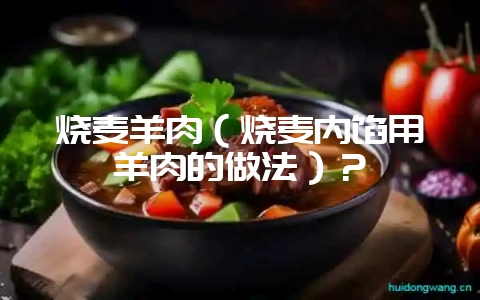 烧麦羊肉（烧麦内馅用羊肉的做法）？-会东网
