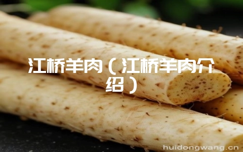 江桥羊肉（江桥羊肉介绍）-会东网