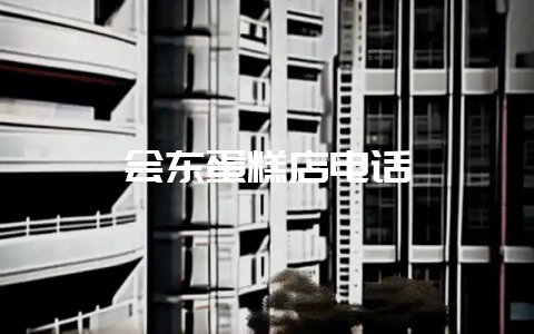 会东蛋糕店电话插图 会东蛋糕店电话插图