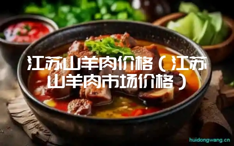 江苏山羊肉价格（江苏山羊肉市场价格）-会东网