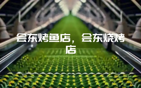 会东烤鱼店，会东烧烤店-会东网
