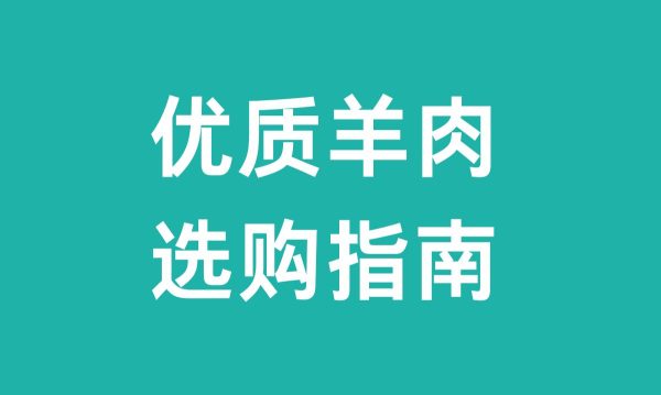 最好的羊肉（优质羊肉选购指南）？-会东网
