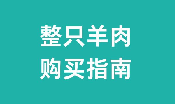整只羊肉（整只羊肉购买指南）？-会东网