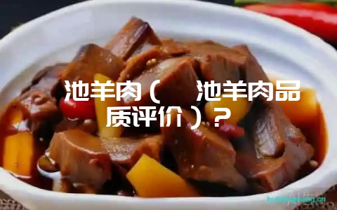 滇池羊肉（滇池羊肉品质评价）？-会东网