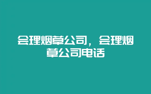 会理烟草公司，会理烟草公司电话-会东网