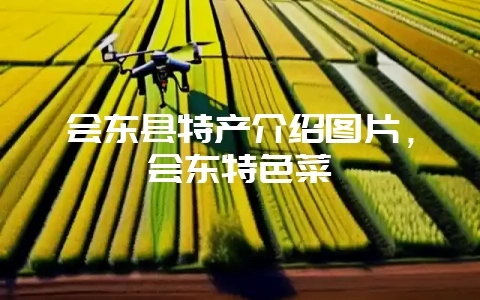 会东县特产介绍图片，会东特色菜-会东网