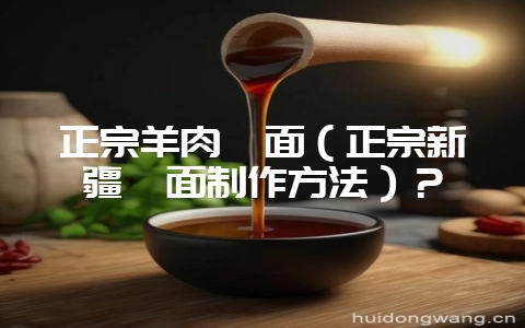 正宗羊肉烩面(正宗新疆烩面制作方法)?插图 正宗羊肉烩面(正宗新疆烩面制作方法)?插图
