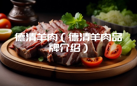德清羊肉（德清羊肉品牌介绍）-会东网