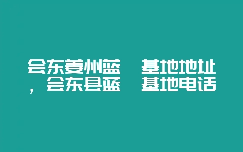 会东姜州蓝莓基地地址,会东县蓝莓基地电话插图 会东姜州蓝莓基地地址,会东县蓝莓基地电话插图
