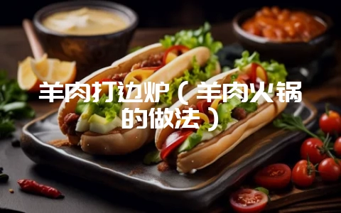 羊肉打边炉（羊肉火锅的做法）-会东网