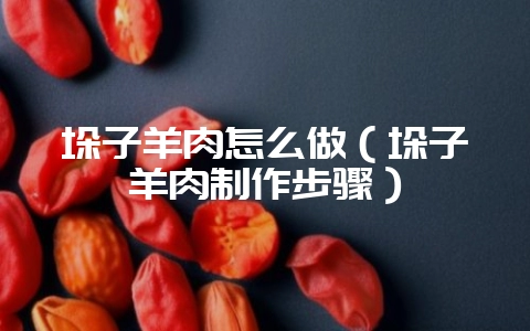垛子羊肉怎么做(垛子羊肉制作步骤)插图 垛子羊肉怎么做(垛子羊肉制作步骤)插图
